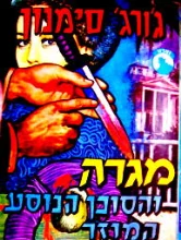 עטיפת הספר מגרה והסוכן הנוסע המוזר