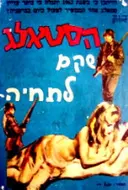 עטיפת הספר הסטאלג שקם לתחיה