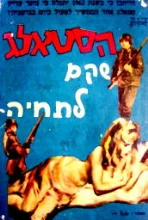 עטיפת הספר הסטאלג שקם לתחיה