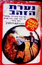 עטיפת הספר סקסטון בלש פרטי בלייק נערת הזהב