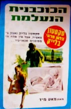 עטיפת הספר סקסטון בלש פרטי בלייק הכוכבנית הנעלמת