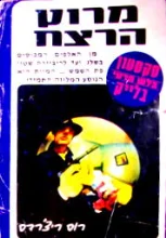 עטיפת הספר סקסטון בלש פרטי בלייק מרוץ הרצח