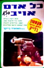 עטיפת הספר סקסטון בלש פרטי כל אדם אויב