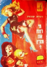 עטיפת הספר מי רצח את מורין