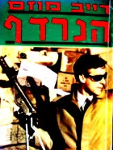 עטיפת הספר הנרדף