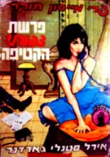 עטיפת הספר פרי מייסון חוקר פרשת צפורני הקטיפה