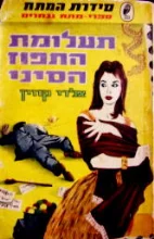 עטיפת הספר תעלומת התפוז הסיני