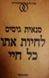 עטיפת הספר לחיות אתו כל חיי