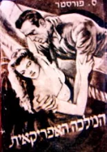 עטיפת הספר המלכה האפריקאית-מהדורה ראשונה