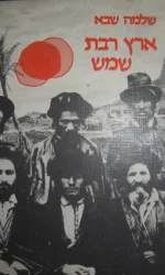 עטיפת הספר ארץ רבת שמש