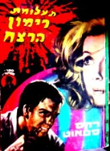 עטיפת הספר תעלומת רימון הרצח