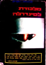 עטיפת הספר מלכודת לסינדרלה