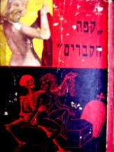 עטיפת הספר קפה הקברים