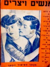 עטיפת הספר אנשים ויצרים מבחר הסיפור הקצר