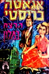 עטיפת הספר הרצח במלון