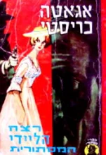 עטיפת הספר רצח הליידי המסתורית