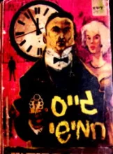 עטיפת הספר גייס חמישי
