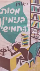 עטיפת הספר מסות בנימין החמישי