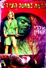 עטיפת הספר הרצח במחנה הציידים