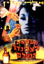 עטיפת הספר תעלומת הצילינדר הנעלם