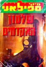 עטיפת הספר שלטון האקדחים