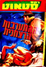 עטיפת הספר ההתערבות הרצחנית