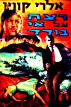 עטיפת הספר רצח על אי בודד
