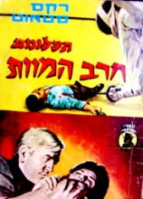 עטיפת הספר תעלומת חרב המוות