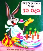 עטיפת הספר יום הלדת של בגס בני