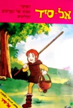 עטיפת הספר אל סיד הפרפר ספרם של הפרשים הבלוטים חוברות 4 5 6