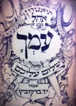 עטיפת הספר תיאטרון אהל מציג את עמך 