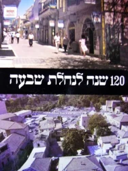 עטיפת הספר אריאל מספר 71- 120 שנה לנחלת שבעה תרכט תשמט 1989 1869