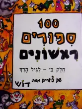 עטיפת הספר 100 ספורים חלק ב לגיל הרך