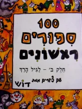עטיפת הספר 100 ספורים חלק ב לגיל הרך