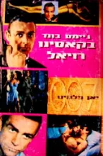 עטיפת הספר גיימס בונד בקאסינו רויאל