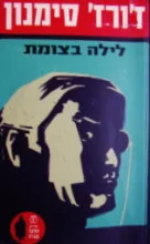 עטיפת הספר לילה בצומת