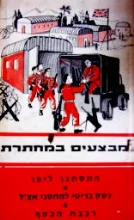 עטיפת הספר מבצעים במחתרת המסתנן ליפו/ נשק בריטי למחסני אצל/ רכבת הכסף