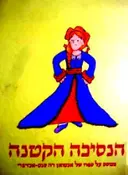 עטיפת הספר הנסיכה הקטנה