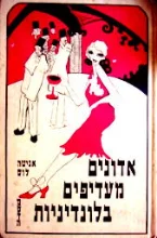 עטיפת הספר אדונים מעדיפים בלונדיניות