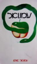 עטיפת הספר עמנואל