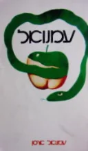 עטיפת הספר עמנואל