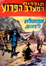 עטיפת הספר תולדות המערב הפרוע 10 הבהלה לזהב