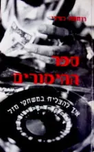 עטיפת הספר ספר ההימורים איך להצליח במשחקי מזל