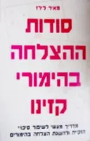 עטיפת הספר סודות ההצלחה בהימורי קזינו