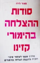 עטיפת הספר סודות ההצלחה בהימורי קזינו