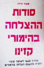 עטיפת הספר סודות ההצלחה בהימורי קזינו