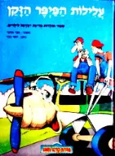 עטיפת הספר עלילות הפיפר הזקן