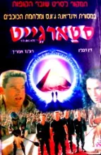 עטיפת הספר סטארגייט