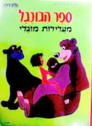 עטיפת הספר עולמו המפלא של וולט דיסני 4 ספר הגונגל מעלילות מוגלי