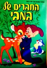 עטיפת הספר עולמו המפלא של וולט דיסני 6 החברים של במבי